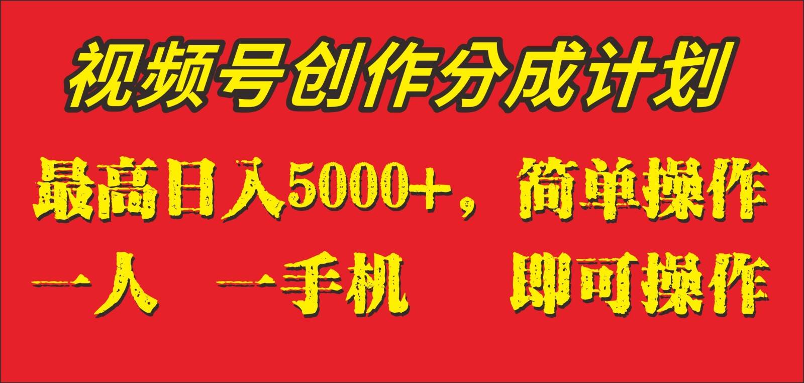 外面收1280元，视频号创作分成计划，单日入账5000+，一人一部手机即可操作-悟空知识星球