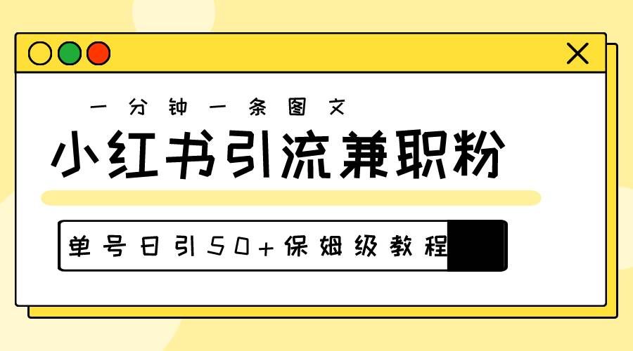 （10587期）爆粉秘籍！30s一个作品，小红书图文引流高质量兼职粉，单号日引50+-悟空知识星球