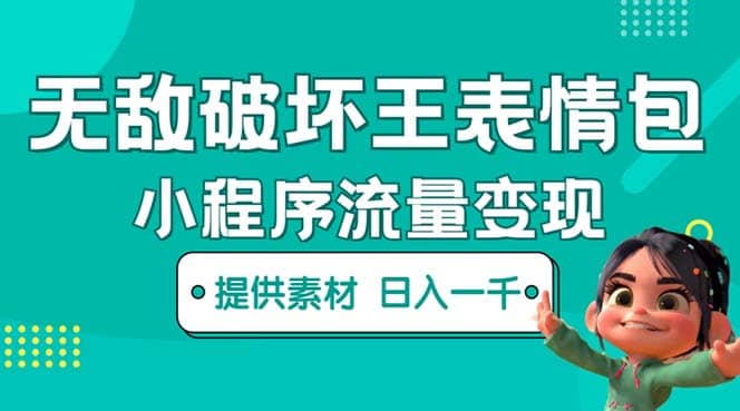 无敌破坏王动画表情包流量变现：一条视频赚几千几万（教程+素材）-悟空知识星球