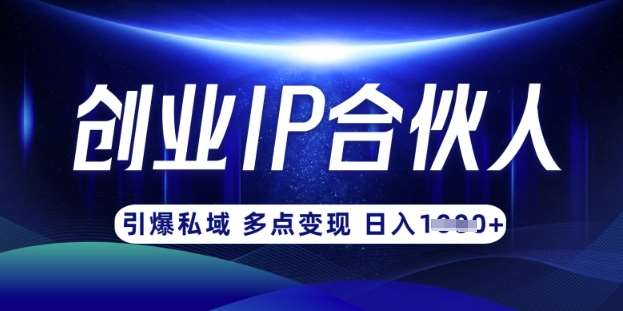云帆·创业ip合伙人打造3.0，从0到1教你做网创，实现月入过W-悟空知识星球