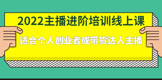 2022主播进阶培训线上专栏价值980元-悟空知识星球