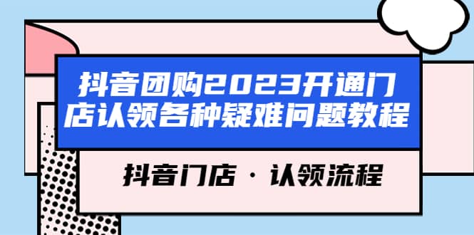 抖音团购2023开通门店认领各种疑难问题教程,抖音门店·认领流程-悟空知识星球