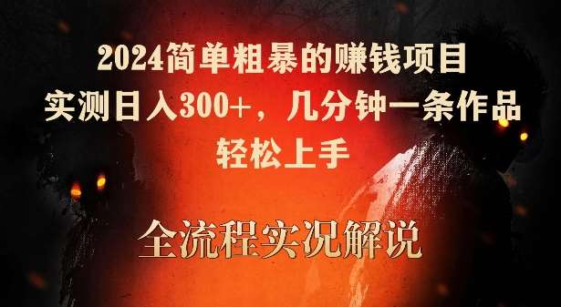 2024简单粗暴的赚钱项目，实测日入300+，几分钟一条作品，轻松上手【揭秘】-悟空知识星球
