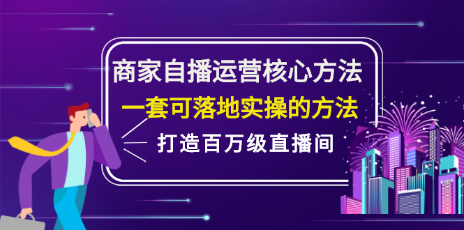 商家自播运营核心方法，一套可落地实操的方法，打造百万级直播间-悟空知识星球