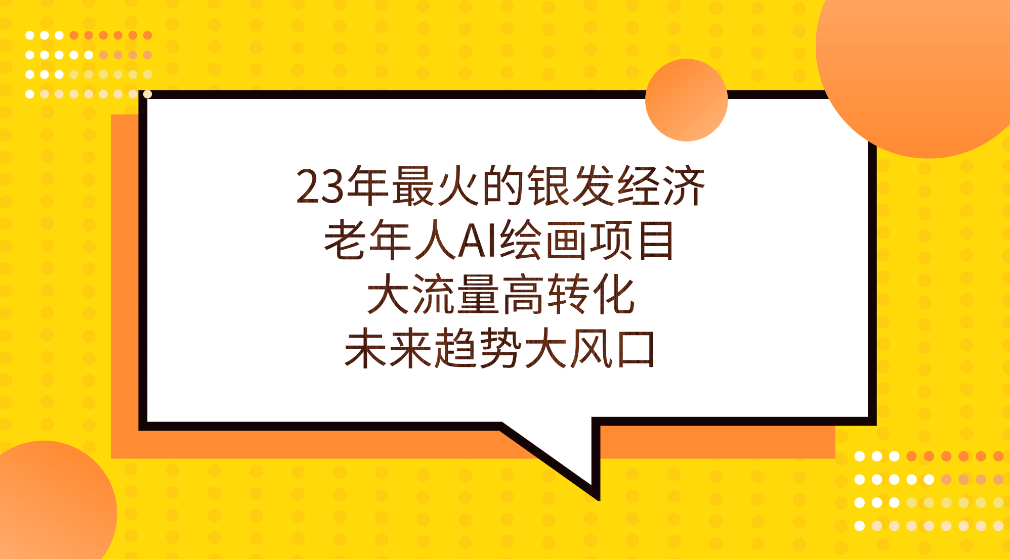 23年最火的银发经济，老年人AI绘画项目，大流量高转化，未来趋势大风口-悟空知识星球