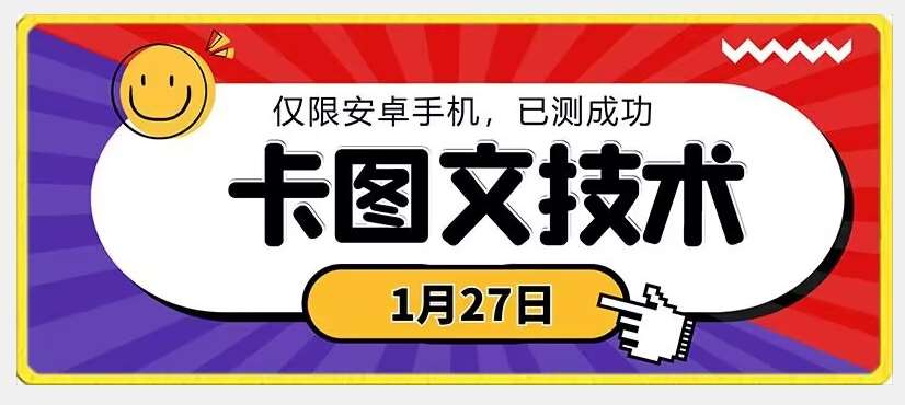 1月27日最新技术，可挂车，挂小程序，挂短剧，安卓手机可用【揭秘】-悟空知识星球