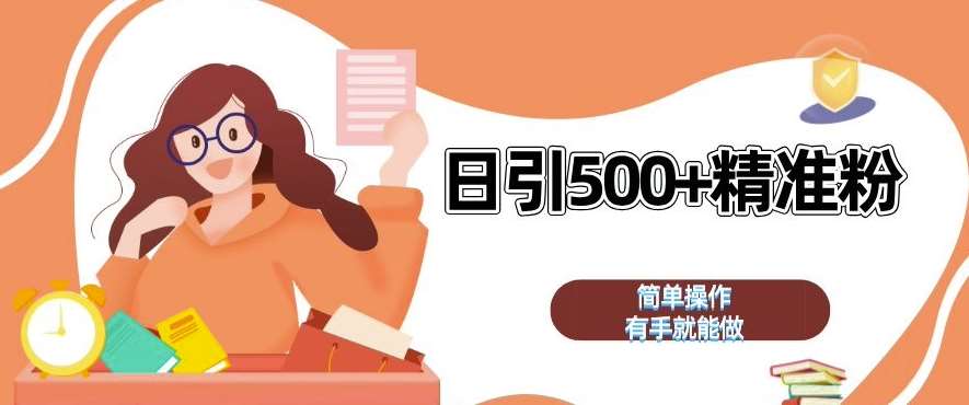 私域引流获客神器，全自动引流玩法日引 500+精准粉 加爆你的微信【揭秘】-悟空知识星球