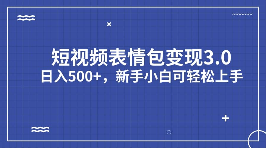 短视频表情包变现项目3.0，日入500+，新手小白轻松上手（教程+资料）-悟空知识星球