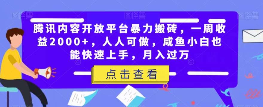 腾讯内容开放平台暴力搬砖，一周收益2000+，人人可做，咸鱼小白也能快速上手，月入过万-悟空知识星球