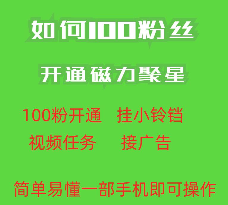 最新外面收费398的快手100粉开通磁力聚星方法操作简单秒开-悟空知识星球