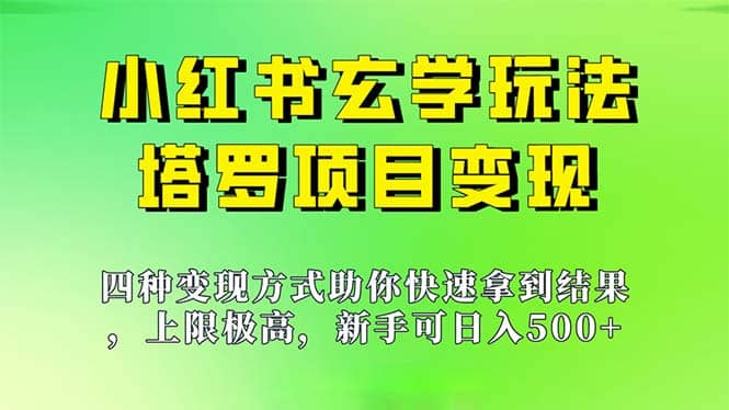 新手也能日入500的玩法，上限极高，小红书玄学玩法，塔罗项目变现大揭秘-悟空知识星球