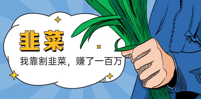 我靠割韭菜 赚了一百万-悟空知识星球