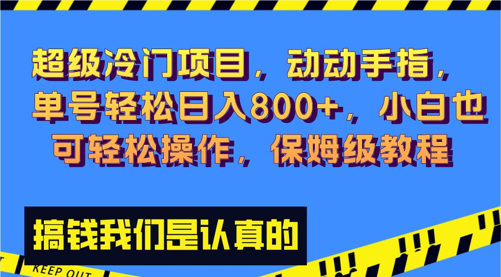 （8205期）超级冷门项目,动动手指，单号轻松日入800+，小白也可轻松操作，保姆级教程-悟空知识星球