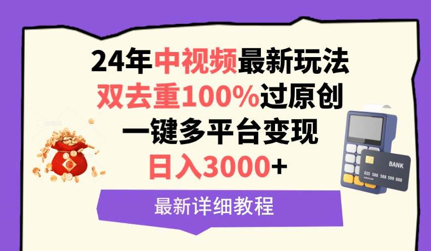 （9598期）中视频24年最新玩法，双去重100%过原创，日入3000+一键多平台变现-悟空知识星球
