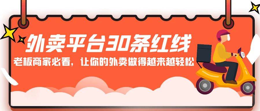 （9211期）外卖平台 30条红线：老板商家必看，让你的外卖做得越来越轻松！-悟空知识星球