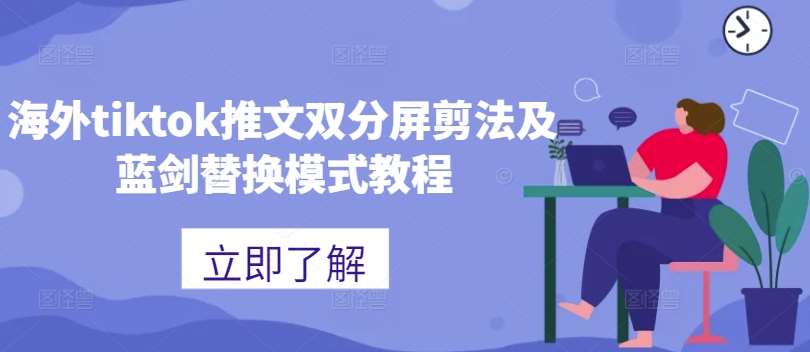 海外tiktok推文双分屏剪法及蓝剑替换模式教程-悟空知识星球