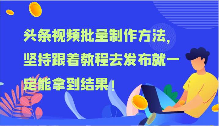 头条视频批量制作方法，坚持跟着教程去发布就一定能拿到结果！-悟空知识星球