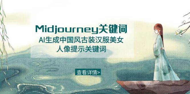 （8814期）Midjourney关键词-AI生成中国风古装汉服美女人像提示关键词-悟空知识星球