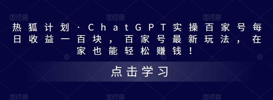 热狐计划·Chat.GPT实操百家号最新玩法-悟空知识星球