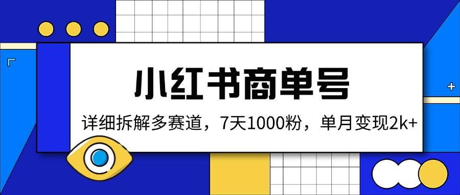 （14579期）小红书商单号，详细拆解多赛道，7天1000粉，单月变现2k+-悟空知识星球