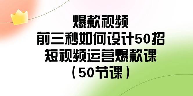 （8851期）爆款视频-前三秒如何设计50招：短视频运营爆款课（50节课）-悟空知识星球