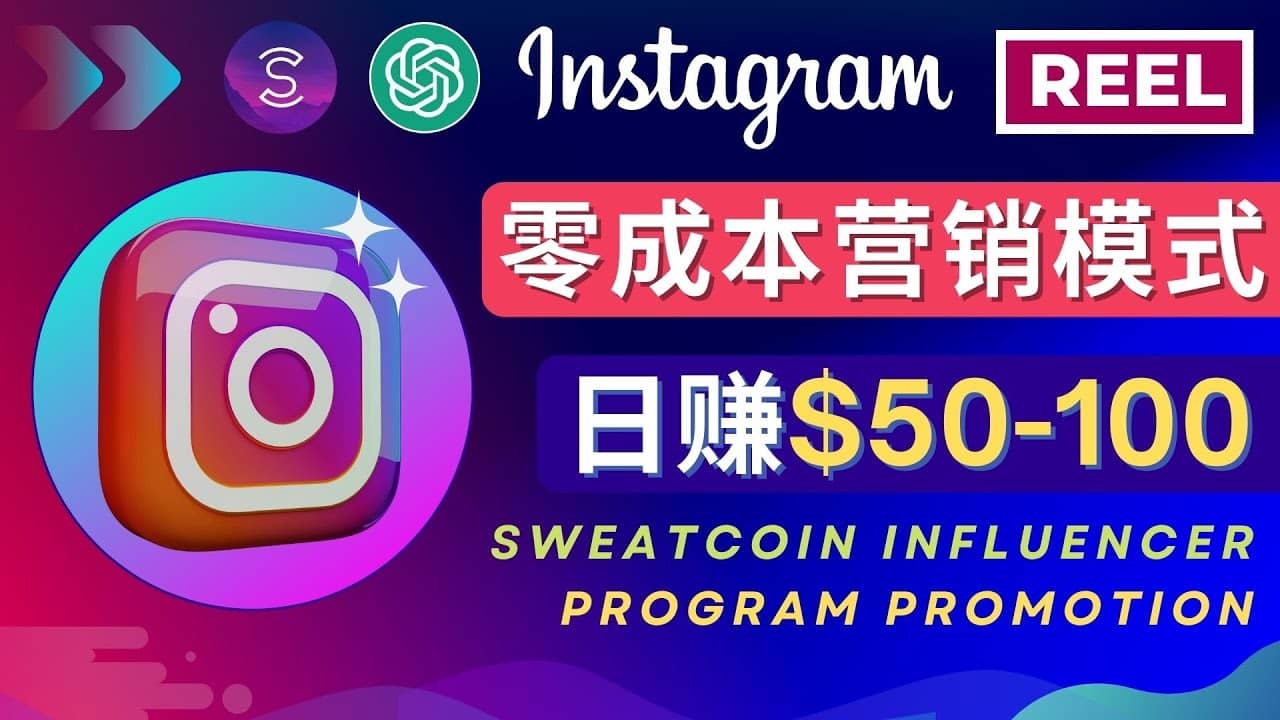Instagram推广热门手机APP项目，日赚50-100美元-悟空知识星球