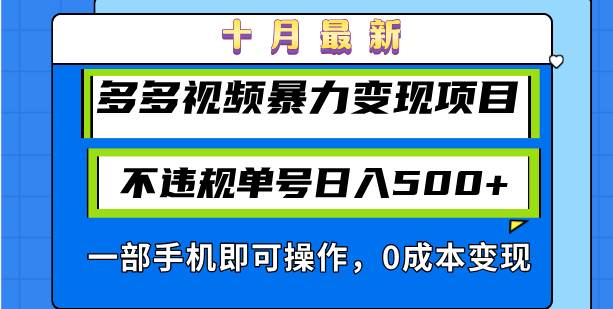 （13102期）十月最新多多视频暴力变现项目，不违规单号日入500+，一部手机即可操作…-悟空知识星球