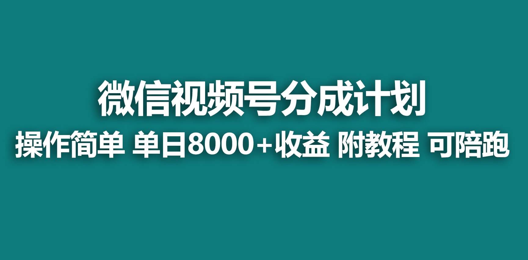 （9087期）【蓝海项目】视频号分成计划，快速开通收益，单天爆单8000+，送玩法教程-悟空知识星球