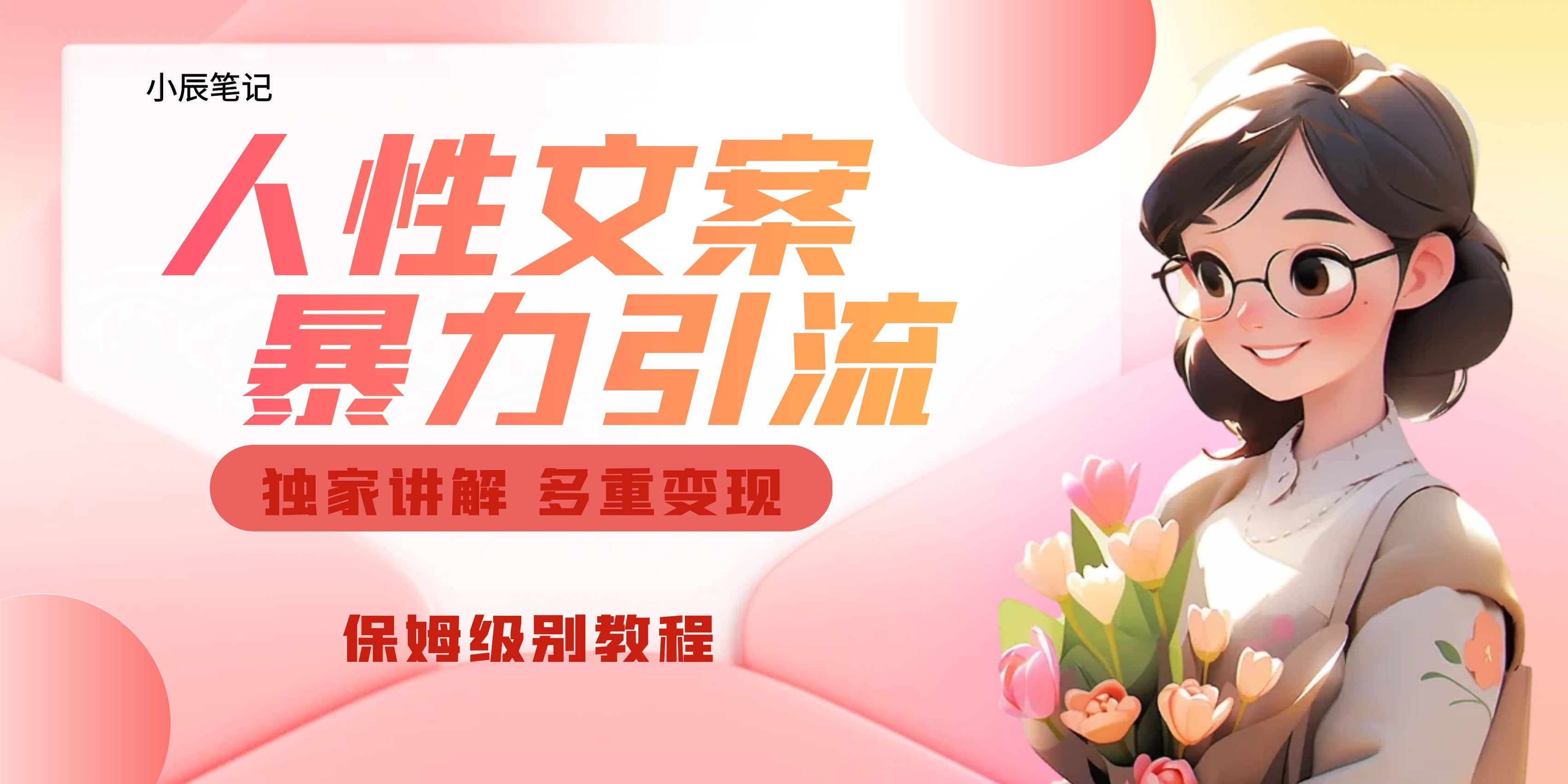 独家人性文案玩法，暴力引流多重变现。喂饭级教程-悟空知识星球