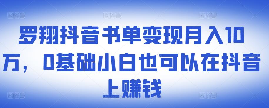 ​罗翔抖音书单变现月入10万，0基础小白也可以在抖音上赚钱-悟空知识星球