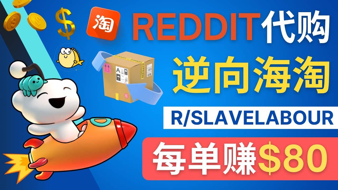 逆向海淘赚钱流程：每单赚80美元 – 在Reddit接单赚钱的方法-悟空知识星球