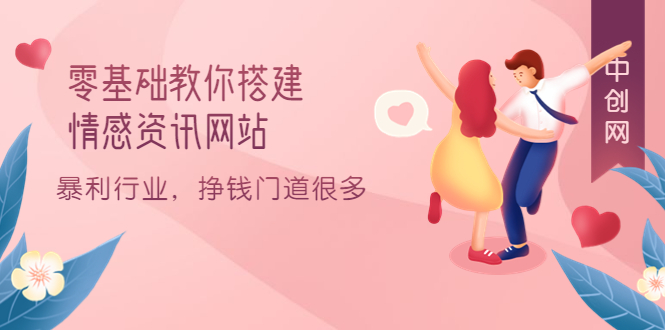零基础教你搭建情感资讯网站：暴利行业，挣钱门道很多（搭建教程+源码）-悟空知识星球