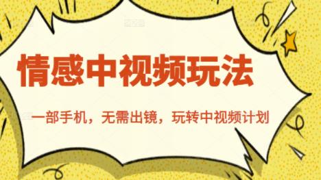 北北情感中视频玩法，一部手机，无需出镜，玩转中视频计划-悟空知识星球