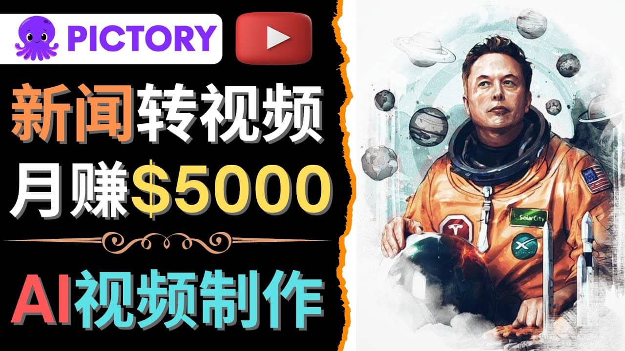 利用AI工具一键制作明星,名人YouTube视频,轻松月赚5000美元 无需任何基础-悟空知识星球