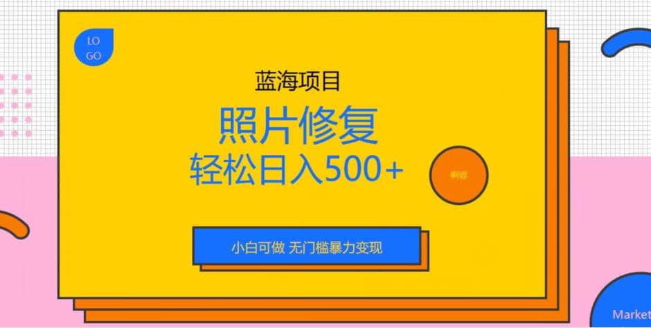 蓝海项目照片修复,轻松日入500+,小白可做无门槛暴力变现【揭秘】-悟空知识星球