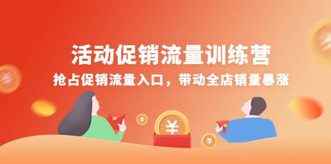 活动促销流量训练营:抢占促销流量入口,带动全店销量暴涨-悟空知识星球