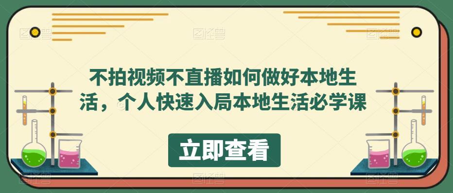 不拍视频不直播如何做好本地同城生活，个人快速入局本地生活必学课-悟空知识星球