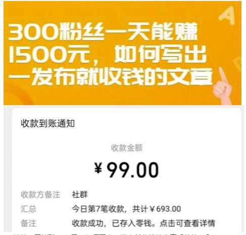 300粉丝一天能赚1500元，如何写出一发布就收钱的文章【付费文章】-悟空知识星球