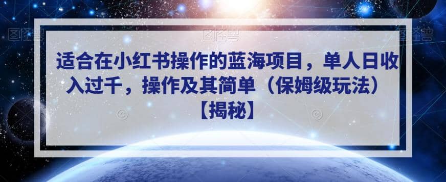 适合在小红书操作的蓝海项目，单人日收入过千，操作及其简单（保姆级玩法）【揭秘】-悟空知识星球