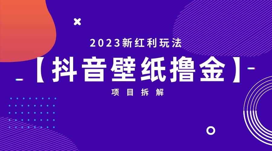 2023新红利玩法：抖音壁纸撸金项目-悟空知识星球