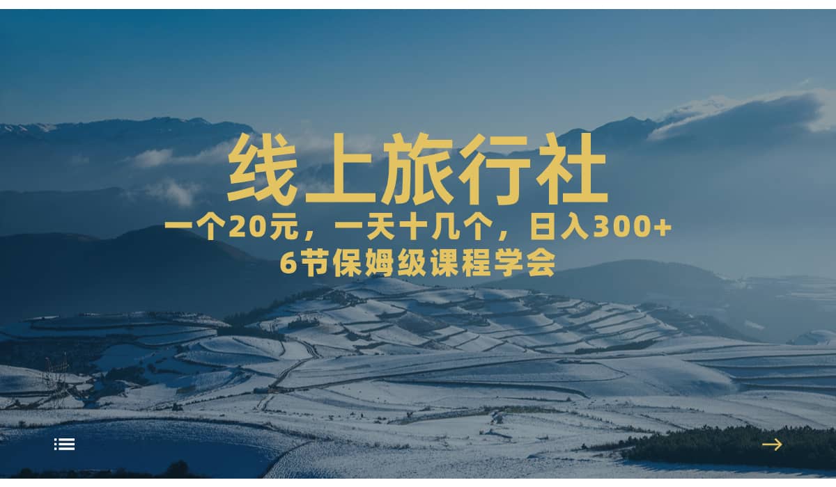 一个20+，作品爆了一天几十个，日入500+轻轻松松的线上旅行社-悟空知识星球
