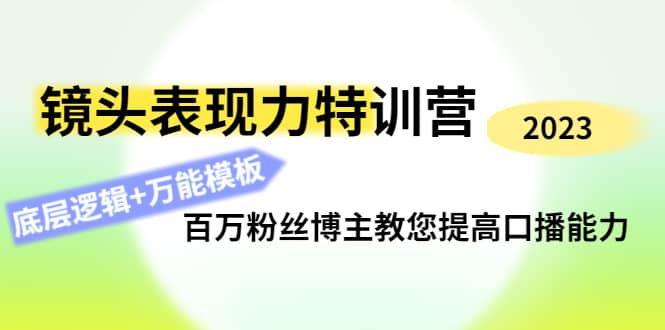 镜头表现力特训营：百万粉丝博主教您提高口播能力，底层逻辑+万能模板-悟空知识星球
