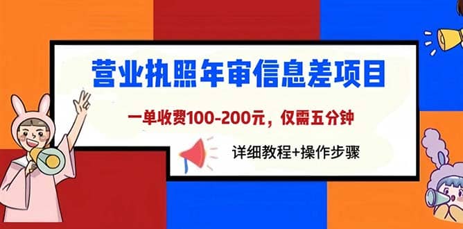 营业执照年审信息差项目，一单100-200元仅需五分钟，详细教程+操作步骤-悟空知识星球