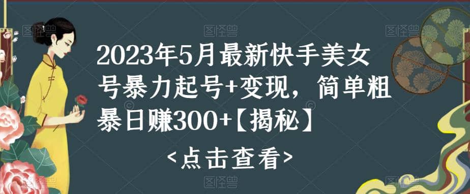 快手暴力起号+变现2023五月最新玩法,简单粗暴 日入300+-悟空知识星球