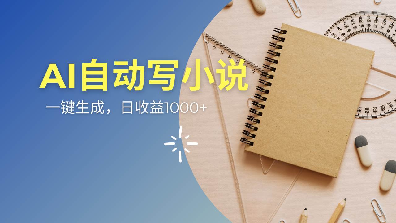 （14427期）AI一件原创情感小说连续剧，多平台批量发布，一部小说多重收益，每天10…-悟空知识星球