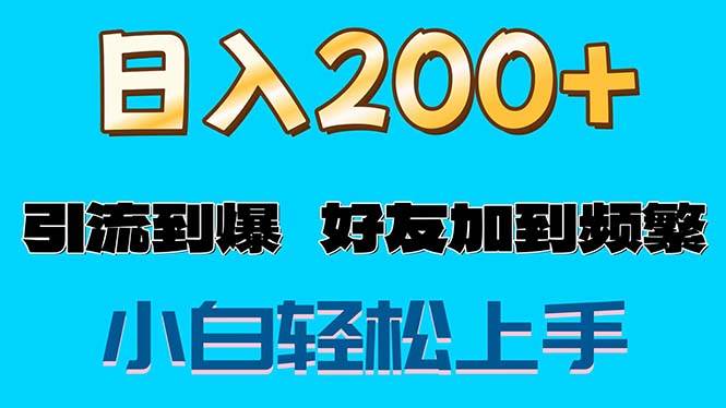 （11629期）s粉变现玩法，一单200+轻松日入1000+好友加到屏蔽-悟空知识星球