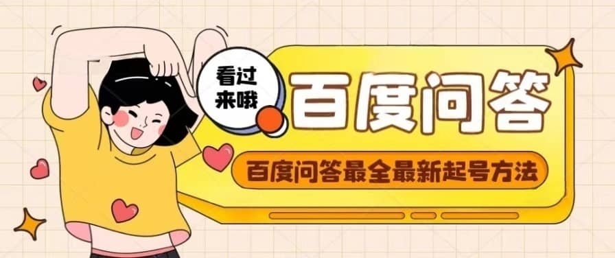 百度问答起号教程，手把手教你起号，养号，题目抢不完【视频+文档】-悟空知识星球