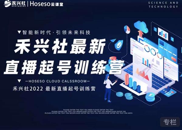 禾兴社直播起号训练营-全新玩法，抖音直播起号算法逻辑，精准设计起号爆品-悟空知识星球