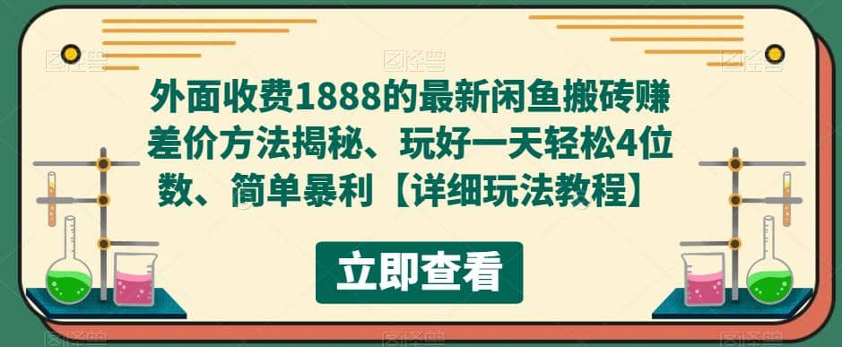 外面收费1888的最新闲鱼赚差价方法揭秘、玩好一天轻松4位数-悟空知识星球