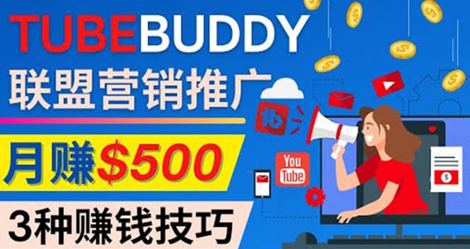 推广TubeBuddy联盟营销项目，完全免费的推广方法，轻松月赚500美元-悟空知识星球